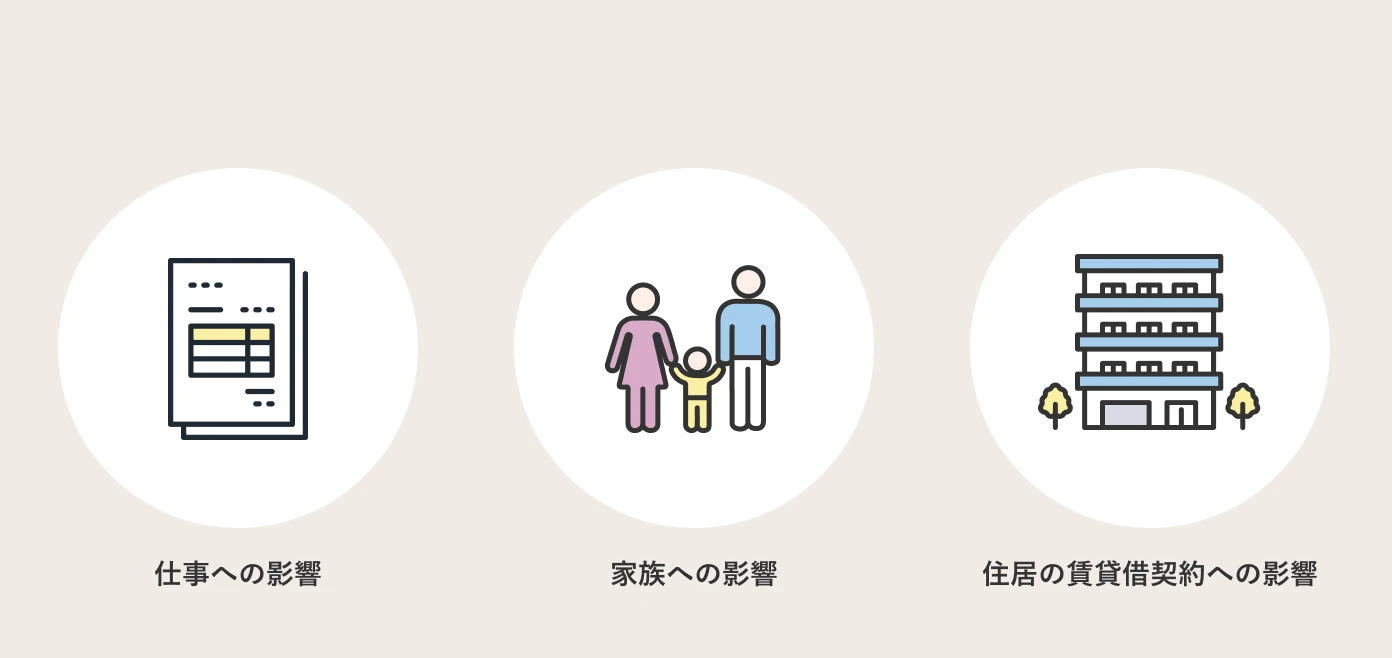 債務整理後、仕事や家族への影響で注意すべきこと