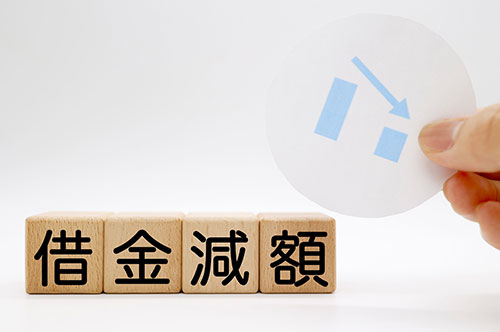 借金減額の仕組みとは？ 罠やデメリット、正しい方法も解説
