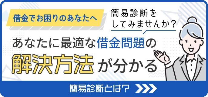 あなたに最適な借金問題の解決方法が分かる