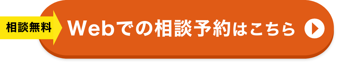 相談無料 Webでの相談予約はこちら