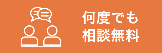 何度でも相談無料