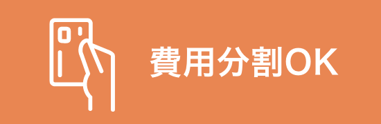 費用分割OK