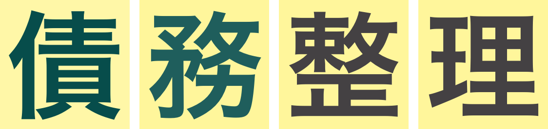 債務整理