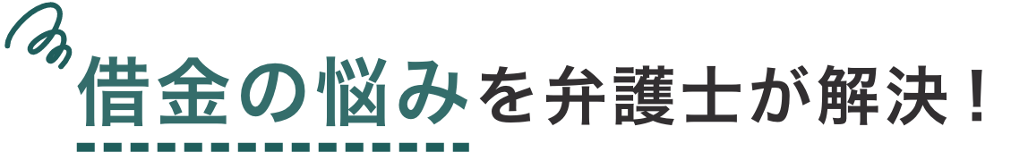 借金の悩みを弁護士が解決！
