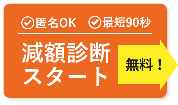 借金を減額できる？ 簡易診断スタート 無料