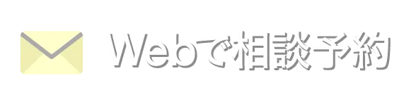 メールで無料相談