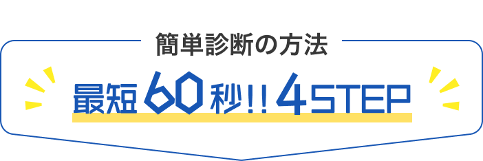 最短60秒!!4STEP
