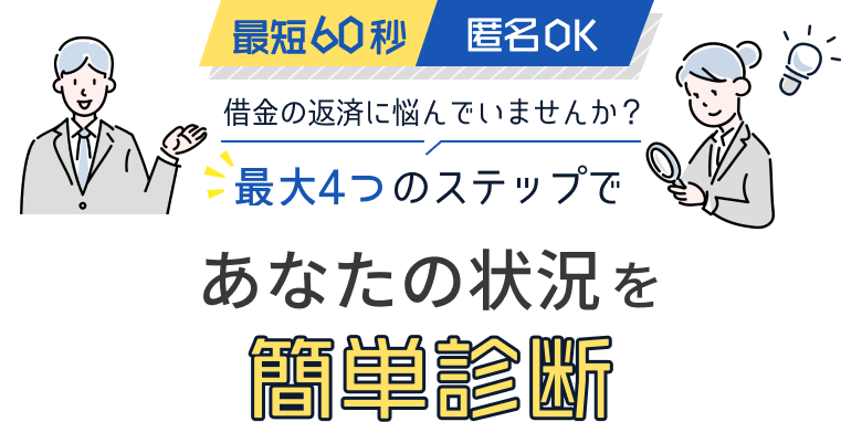 借金の返済に悩んでいませんか？最大4つのステップであなたの状況を簡単診断